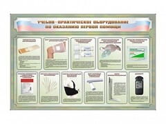 Стенды "Учебно-практическое оборудование по оказанию первой помощи" - fgospostavki.ru - Рязань