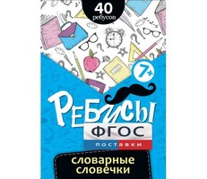 Ребусы "Словарные словечки" - fgospostavki.ru - Рязань