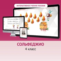 Сольфеджио. 4 класс - fgospostavki.ru - Рязань