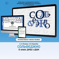 Сольфеджио. 6 класс - fgospostavki.ru - Рязань