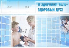 Стенд "В здоровом теле - здоровый дух!" - fgospostavki.ru - Рязань