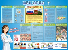 Стенд "Уголок здоровья" Вариант 3 - fgospostavki.ru - Рязань