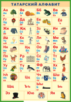 Таблица "Татарский алфавит в картинках" (100х140 сантиметров, винил) - fgospostavki.ru - Рязань