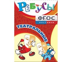 Ребусы "Театральные" - fgospostavki.ru - Рязань