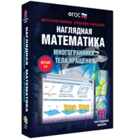 Наглядная математика. Многогранники. Тела вращения - fgospostavki.ru - Рязань