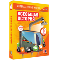 Интерактивные карты. Всеобщая история. 9 класс - fgospostavki.ru - Рязань