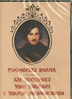 DVD "Сорочинская ярмарка. Как поссорился Иван Иванович с Иваном Никифоровичем" - fgospostavki.ru - Рязань