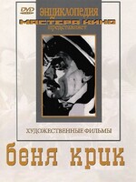 DVD "Беня Крик" - fgospostavki.ru - Рязань