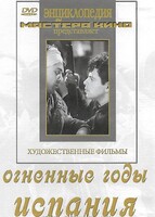 DVD художественный фильм "Огненные годы. Испания" - fgospostavki.ru - Рязань