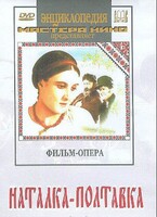 DVD "Наталка-Полтавка" фильм-опера Н.Лысенко - fgospostavki.ru - Рязань