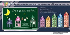 "В городе чисел". Для лучшего понимания и запоминания состава чисел первого десятка - fgospostavki.ru - Рязань