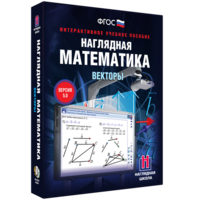 Наглядная математика. Векторы - fgospostavki.ru - Рязань