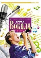 DVD "Уроки вокала" - fgospostavki.ru - Рязань