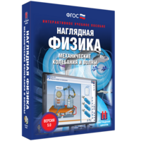 Наглядная физика. Механические колебания и волны - fgospostavki.ru - Рязань