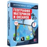 Интерактивные карты. География материков и океанов. 7 класс. Мировой океан. - fgospostavki.ru - Рязань