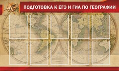 Стенд "Подготовка к ЕГЭ и ОГЭ по географии" Вариант 2 - fgospostavki.ru - Рязань