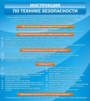 Стенд "Инструкция по технике безопасности" - fgospostavki.ru - Рязань
