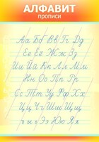 Стенд "Алфавит" Вариант 1 - fgospostavki.ru - Рязань