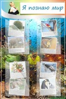 Стенд "Я познаю мир" - fgospostavki.ru - Рязань