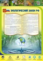 Стенд "Экологический закон РФ" - fgospostavki.ru - Рязань