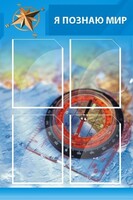 Стенд "Я познаю мир (синий)" - fgospostavki.ru - Рязань