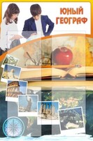 Стенд "Юный географ" Вариант 3 - fgospostavki.ru - Рязань