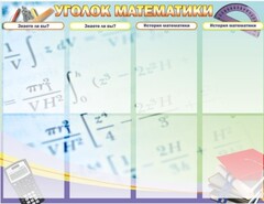 Стенд "Уголок математики" - fgospostavki.ru - Рязань