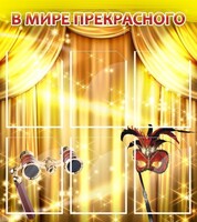 Стенд "В мире прекрасного" Вариант 1 - fgospostavki.ru - Рязань