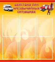 Стенд "Действия при ЧС" - fgospostavki.ru - Рязань