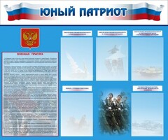Стенд "Юный патриот" - fgospostavki.ru - Рязань