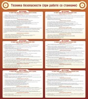 Стенд "Техника безопасности (при работе со станком)" - fgospostavki.ru - Рязань