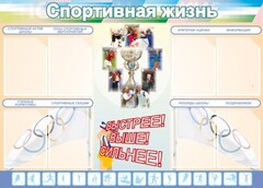 Стенд "Спортивная жизнь" Вариант 2 - fgospostavki.ru - Рязань
