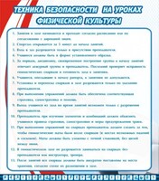 Стенд "Техника безопасности на уроках физкультуры" - fgospostavki.ru - Рязань