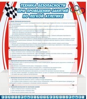 Стенд "Техника безопасности занятий по легкой атлетике" - fgospostavki.ru - Рязань