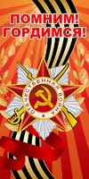 Баннер "Помним! Гордимся!" - fgospostavki.ru - Рязань