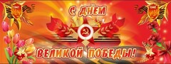 Баннер "С днем Великой Победы" - fgospostavki.ru - Рязань