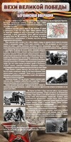 Стенд "Берлинская операция" - fgospostavki.ru - Рязань