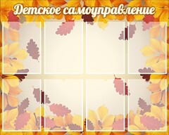Стенд "Детское самоуправление" - fgospostavki.ru - Рязань