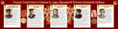 Стенд "Герои Советского союза в годы Великой Отечественной войны" Вариант 2 - fgospostavki.ru - Рязань