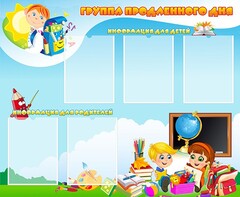 Стенд "Группа продленного дня" - fgospostavki.ru - Рязань