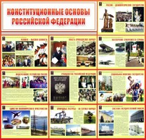 Стенд "Конституционные основы РФ" - fgospostavki.ru - Рязань