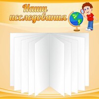 Стенд "Наши исследования" - fgospostavki.ru - Рязань