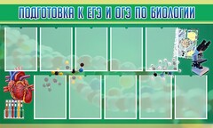 Стенд "Подготовка к ЕГЭ и ОГЭ по биологии" Вариант 2 - fgospostavki.ru - Рязань