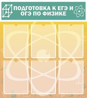 Стенд "Подготовка к ЕГЭ и ОГЭ по физике (6 карманов)" - fgospostavki.ru - Рязань