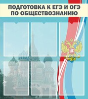Стенд "Подготовка к ЕГЭ и ОГЭ по обществознанию (6 карманов)" - fgospostavki.ru - Рязань