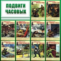 Стенд "Подвиги часовых" - fgospostavki.ru - Рязань