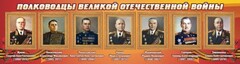 Стенд "Полководцы Великой Отечественной войны" Вариант 2 - fgospostavki.ru - Рязань