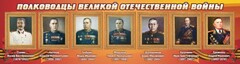 Стенд "Полководцы Великой Отечественной войны" Вариант 3 - fgospostavki.ru - Рязань