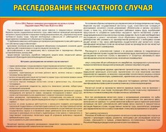 Стенд "Расследование несчастного случая" - fgospostavki.ru - Рязань
