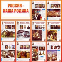 Стенд "Россия наша родина" - fgospostavki.ru - Рязань